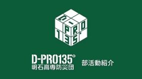 明石工業高等専門学校 D-PRO135°