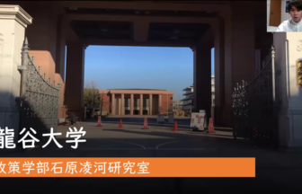 17 龍谷大学政策学部 石原凌河研究室
