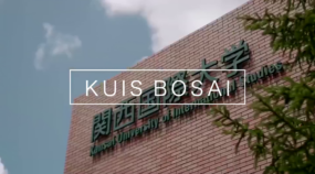 関西国際大学 KUIS BOSAI
