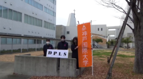 神戸国際大学防災救命クラブ（DPLS）