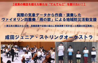 43 成田ジュニア・ストリングオーケストラ